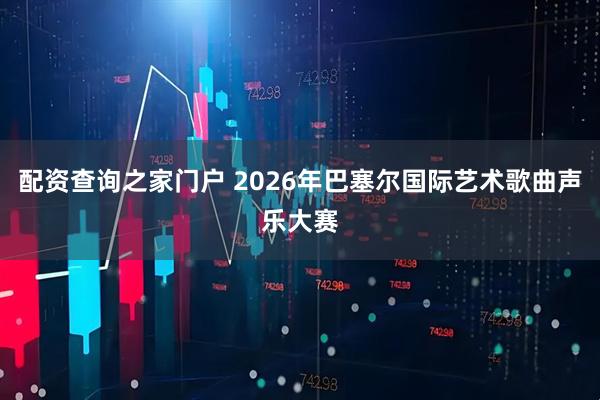 配资查询之家门户 2026年巴塞尔国际艺术歌曲声乐大赛