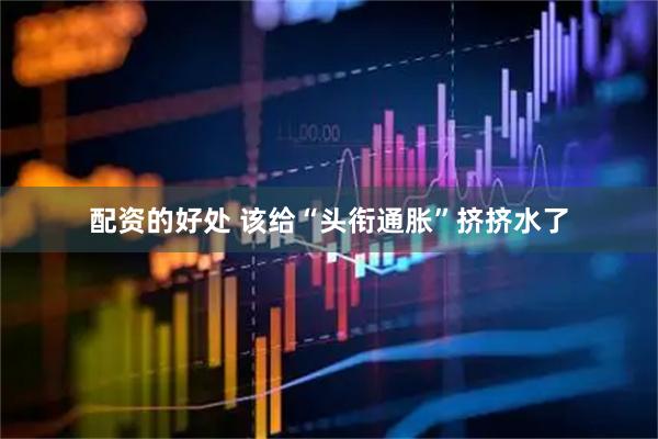 配资的好处 该给“头衔通胀”挤挤水了